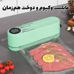 دستگاه وکیوم و پرس خانگی شارژی